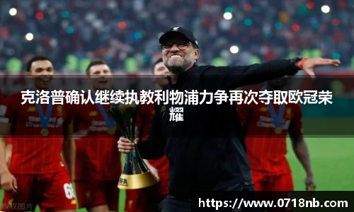 克洛普确认继续执教利物浦力争再次夺取欧冠荣耀
