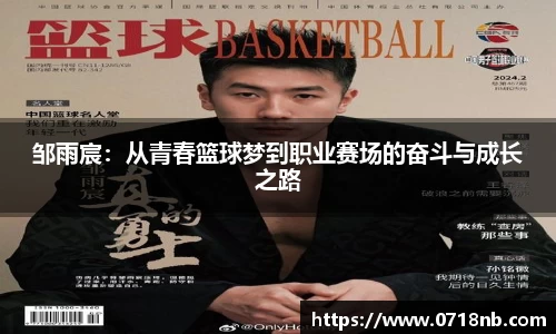 邹雨宸：从青春篮球梦到职业赛场的奋斗与成长之路