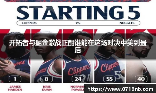 开拓者与掘金激战正酣谁能在这场对决中笑到最后