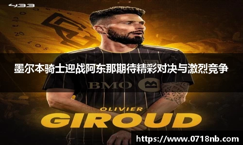 墨尔本骑士迎战阿东那期待精彩对决与激烈竞争