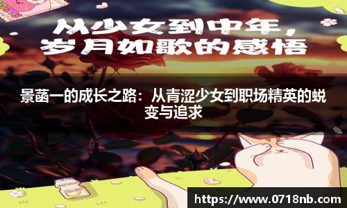 景菡一的成长之路：从青涩少女到职场精英的蜕变与追求
