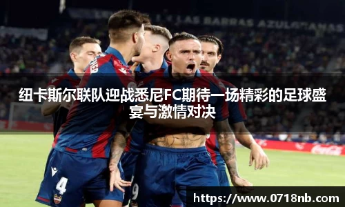 纽卡斯尔联队迎战悉尼FC期待一场精彩的足球盛宴与激情对决