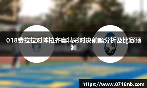 018费拉拉对阵拉齐奥精彩对决前瞻分析及比赛预测