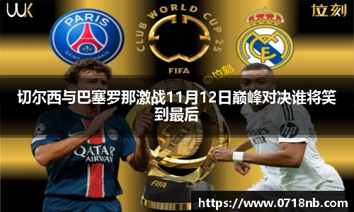 切尔西与巴塞罗那激战11月12日巅峰对决谁将笑到最后