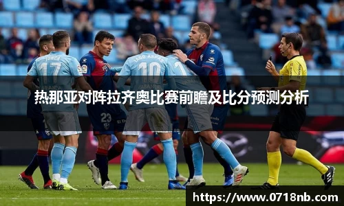 热那亚对阵拉齐奥比赛前瞻及比分预测分析