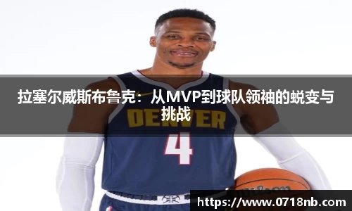 拉塞尔威斯布鲁克：从MVP到球队领袖的蜕变与挑战
