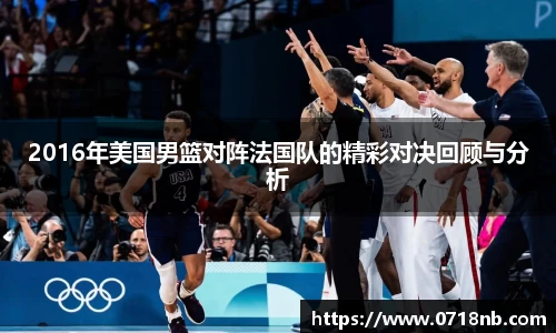2016年美国男篮对阵法国队的精彩对决回顾与分析
