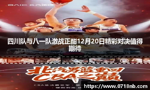 四川队与八一队激战正酣12月20日精彩对决值得期待
