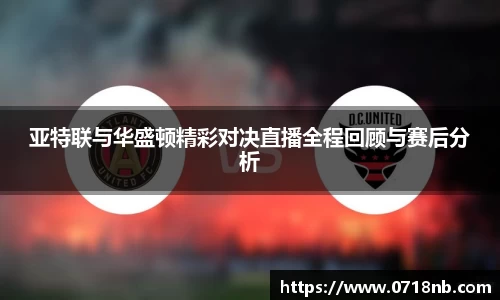 亚特联与华盛顿精彩对决直播全程回顾与赛后分析