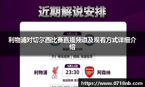 利物浦对切尔西比赛直播频道及观看方式详细介绍