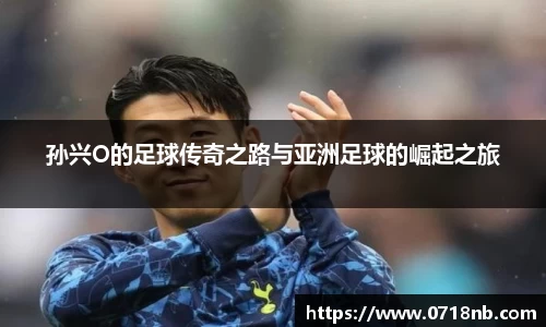 孙兴O的足球传奇之路与亚洲足球的崛起之旅