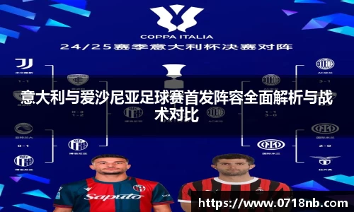 意大利与爱沙尼亚足球赛首发阵容全面解析与战术对比