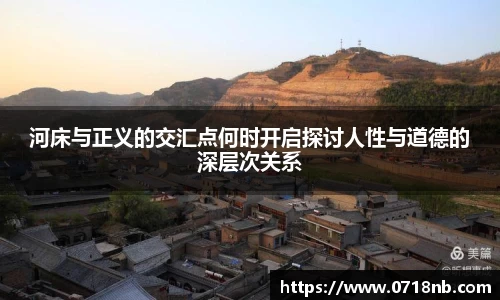 河床与正义的交汇点何时开启探讨人性与道德的深层次关系
