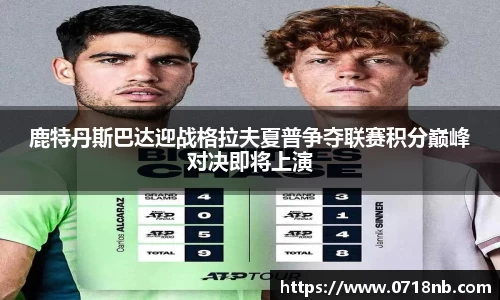 鹿特丹斯巴达迎战格拉夫夏普争夺联赛积分巅峰对决即将上演