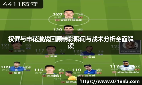 权健与申花激战回顾精彩瞬间与战术分析全面解读