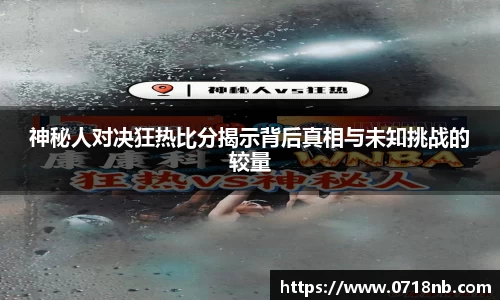 神秘人对决狂热比分揭示背后真相与未知挑战的较量