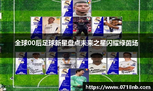 全球00后足球新星盘点未来之星闪耀绿茵场