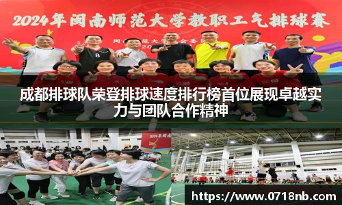 成都排球队荣登排球速度排行榜首位展现卓越实力与团队合作精神